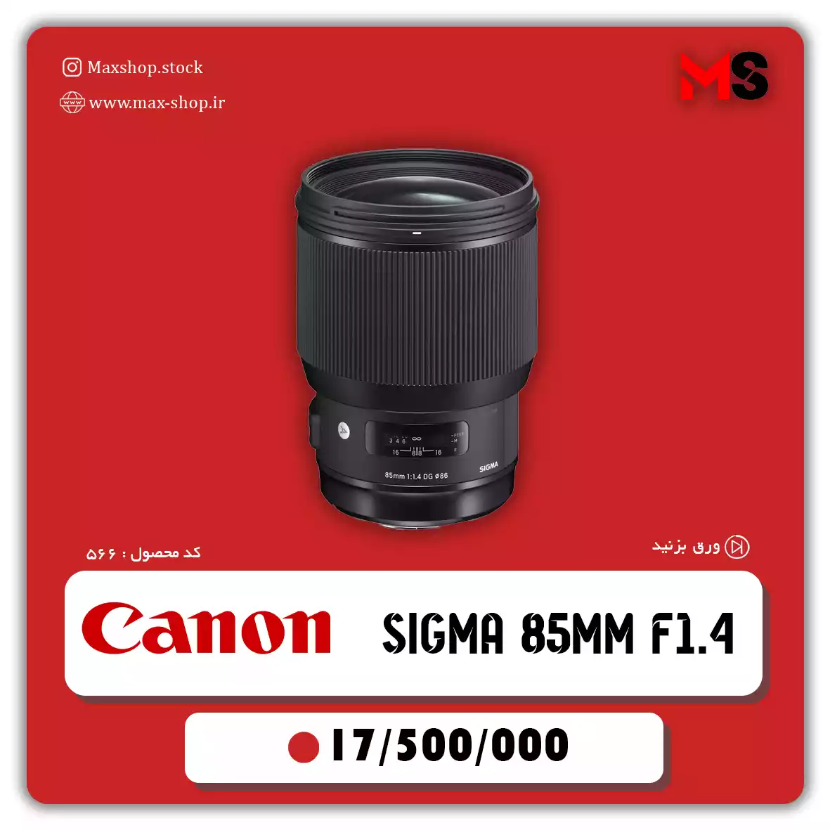 لنز حرفه ای سیگما 85 میلیمتر f1.4 دست دو